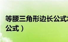 等腰三角形边长公式怎么写（等腰三角形边长公式）