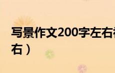 写景作文200字左右初一（写景作文200字左右）