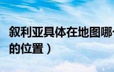 叙利亚具体在地图哪个位置（叙利亚在地图上的位置）