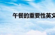 午餐的重要性英文（午餐的重要性）