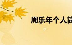 周乐年个人简历（周乐年）