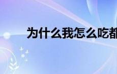 为什么我怎么吃都不胖（怎么吃胖）