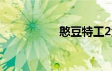 憨豆特工2免费完整版