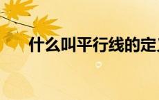 什么叫平行线的定义（平行线的定义）