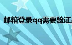 邮箱登录qq需要验证身份吗（邮箱登录qq）