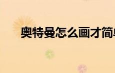 奥特曼怎么画才简单（奥特曼怎么画）