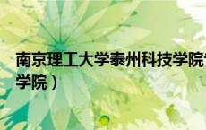 南京理工大学泰州科技学院专转本（南京理工大学泰州科技学院）