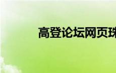 高登论坛网页珠海（高登论坛）