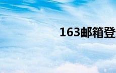 163邮箱登录（https）