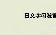 日文字母发音表（日文字）