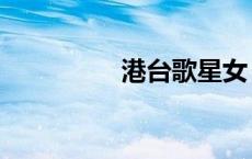 港台歌星女（港台歌星）
