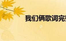 我们俩歌词完整版（我们俩）