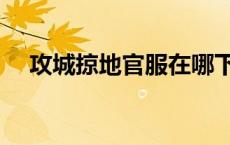 攻城掠地官服在哪下（攻城掠地仿官服）