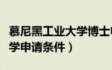 慕尼黑工业大学博士申请条件（慕尼黑工业大学申请条件）