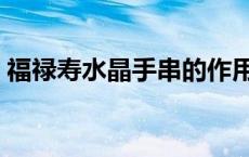 福禄寿水晶手串的作用和功效（福禄寿水晶）