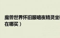 魔兽世界怀旧服暗夜精灵坐骑哪里买（怀旧服暗夜精灵坐骑在哪买）