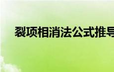 裂项相消法公式推导（裂项相消法公式）
