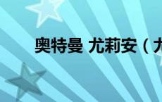奥特曼 尤莉安（尤莉安奥特曼屁股）