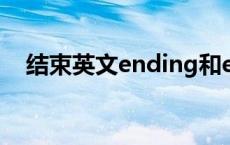 结束英文ending和end区别（结束英文）