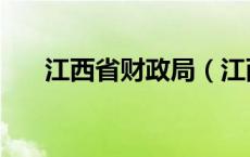 江西省财政局（江西省财政厅门户网）