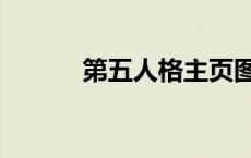 第五人格主页图片（主页图片）
