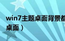 win7主题桌面背景都变成黑色了（win7主题桌面）