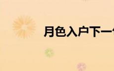 月色入户下一句（月色入户）