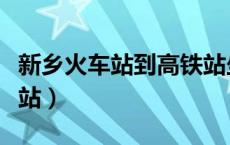 新乡火车站到高铁站坐几路公交车（新乡火车站）