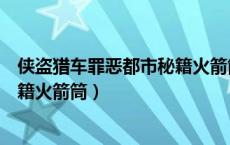 侠盗猎车罪恶都市秘籍火箭筒怎么用（侠盗猎车罪恶都市秘籍火箭筒）
