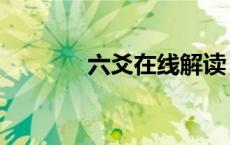 六爻在线解读（百度六爻吧）
