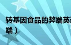 转基因食品的弊端英语作文（转基因食品的弊端）