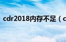 cdr2018内存不足（cdr内存不足怎么解决）
