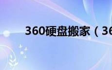 360硬盘搬家（360c盘搬家在哪里）
