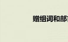 赠组词和部首（赠组词）
