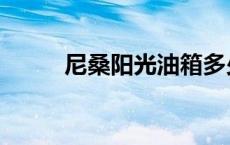 尼桑阳光油箱多少升（尼桑阳光）
