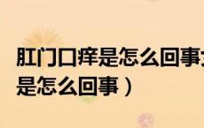 肛门口痒是怎么回事女性吃什么药（肛门口痒是怎么回事）