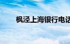枫泾上海银行电话（上海银行电话）