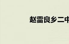 赵雷良乡二中（良乡二中）