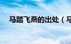 马踏飞燕的出处（马踏飞燕是什么意思）