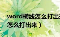word横线怎么打出来的快捷键（word横线怎么打出来）
