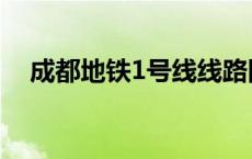 成都地铁1号线线路图（成都地铁1号线）