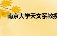 南京大学天文系教授（南京大学天文系）