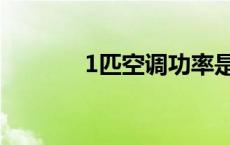 1匹空调功率是多少瓦（1匹）
