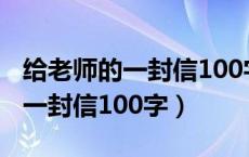 给老师的一封信100字左右六年级（给老师的一封信100字）