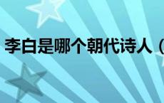 李白是哪个朝代诗人（李商隐是哪个朝代的）