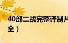 40部二战完整译制片（56二战译制片国语大全）