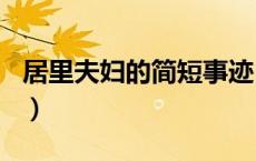 居里夫妇的简短事迹100字（居里夫人的资料）