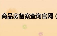 商品房备案查询官网（商品房备案查询系统）