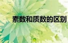 素数和质数的区别（素数是什么意思）