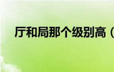 厅和局那个级别高（厅和局有什么不同）